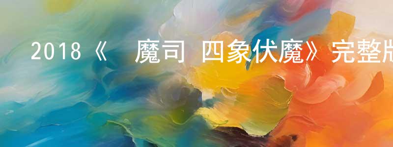 2018《鎮魔司·四象伏魔》完整版電影/在線觀看/百度云-美劇天堂 陳孝龍的blog